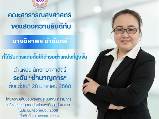 ขอแสดงความยินดีกับพนักงานมหาวิทยาลัยสายสนับสนุนที่ได้รับการแต่งตั้งให้ดำรงตำแหน่งสูงขึ้น